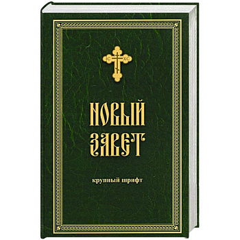 Новый Завет крупным жирным шрифтом