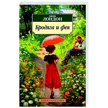 Бродяга и фея