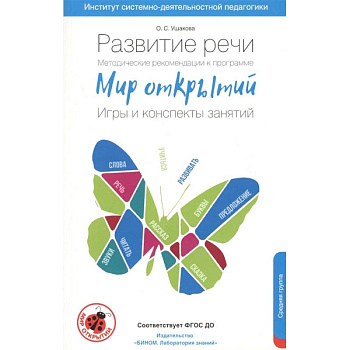 Развитие речи. Методические рекомендации к программе 'Мир открытий'. Игры и конспекты. Средняя груп Развитие речи. Методические рекомендации к программе 'Мир открытий'. Игры и конспекты. Средняя груп