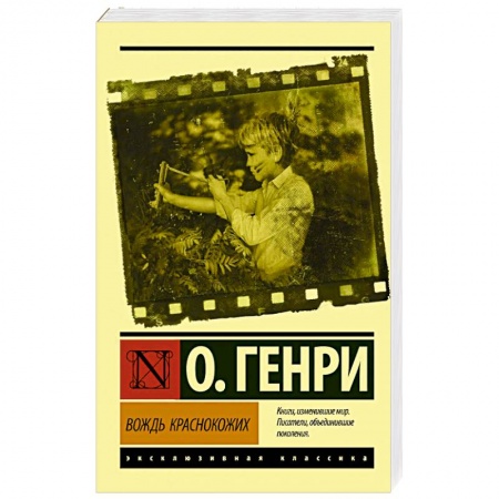 Зарубежная классика, книга Вождь краснокожих купить по скидке