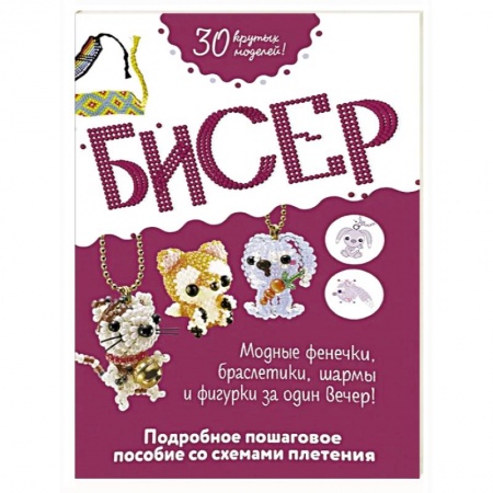 Макраме. Бисероплетение, книга Бисер. Подробное пошаговое пособие со схемами плетения. 30 крутых моделей купить по скидке