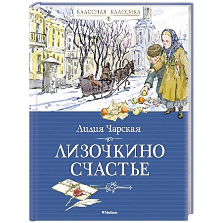Повести и рассказы о детях, книга Лизочкино счастье купить по скидке