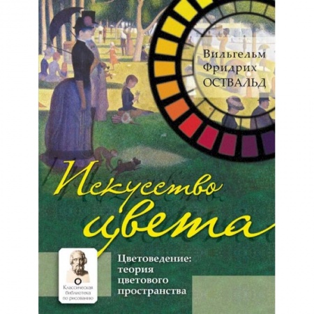 Живопись, книга Искусство цвета купить по скидке