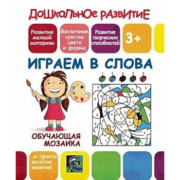 Обучающая мозаика. Играем в слова