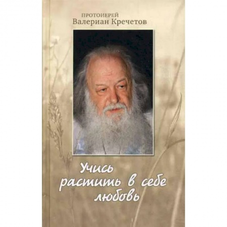 Православие, книга Учись растить в себе любовь: беседы и интервью 2008-2011 г купить по скидке