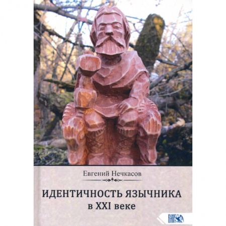 Другие эзотерические учения, книга Идентичность язычника в XXI веке купить по скидке