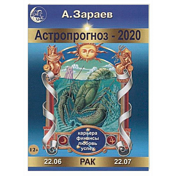 Астропрогноз на 2020 год. Рак