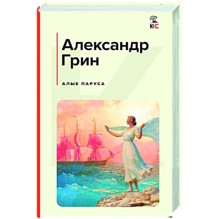 Русская классика, книга Алые паруса купить по скидке