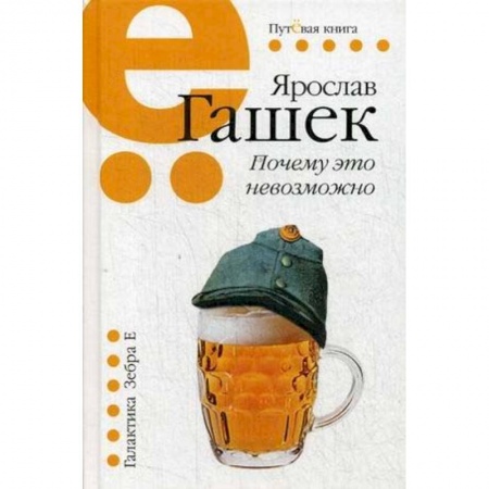 Зарубежная классика, книга Почему это невозможно: рассказы, миниатюры купить по скидке