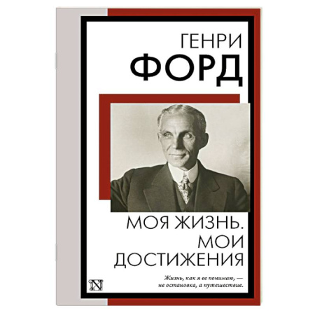 Мемуары, биографии бизнесменов, книга Моя жизнь. Мои достижения купить по скидке