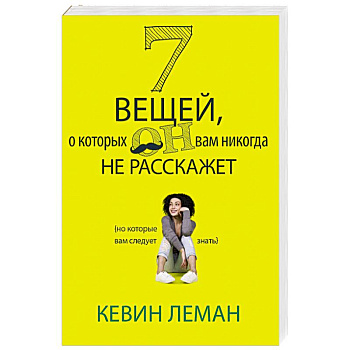 7 вещей, о которых он вам не расскажет