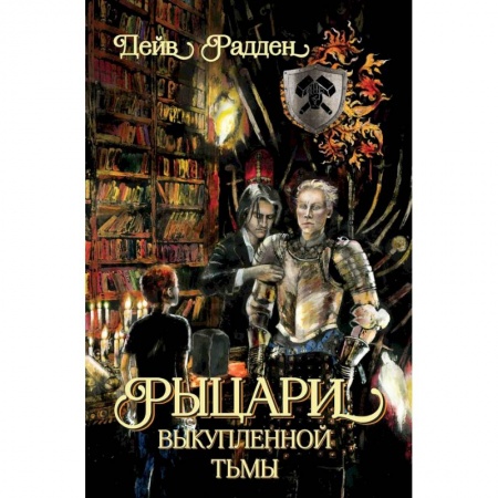 Мистика. Фантастика. Фэнтези, книга Рыцари выкупленной тьмы купить по скидке