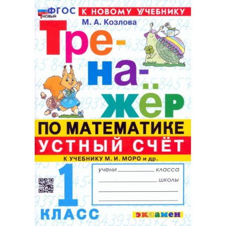 Математика. Алгебра. Геометрия, книга Математика. Устный счет. 1 класс. Тренажер купить по скидке