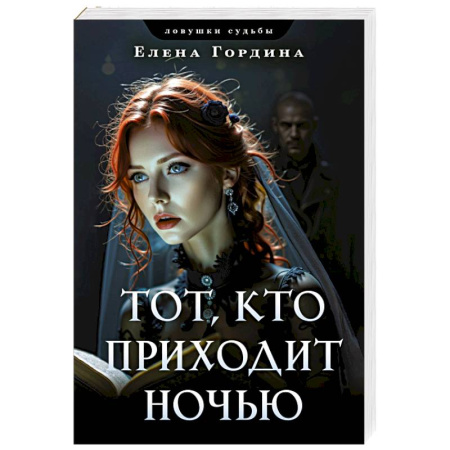 Отечественный женский детектив, книга Тот, кто приходит ночью купить по скидке