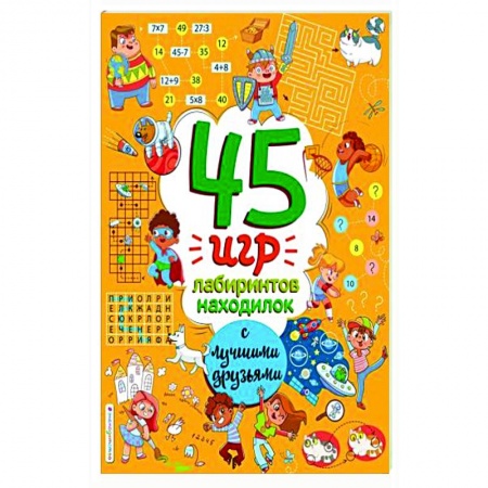 Кроссворды, головоломки, комиксы, книга 45 игр, лабиринтов, находилок с лучшими друзьями купить по скидке