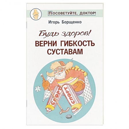 Популярная и нетрадиционная медицина, книга Будь здоров! Верни гибкость суставам купить по скидке
