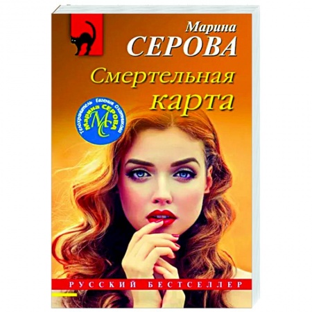 Отечественный женский детектив, книга Смертельная карта купить по скидке