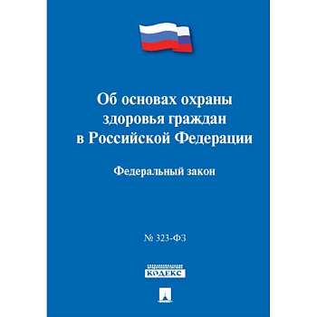 Об основах охраны здоровья граждан в РФ Об основах охраны здоровья граждан в РФ