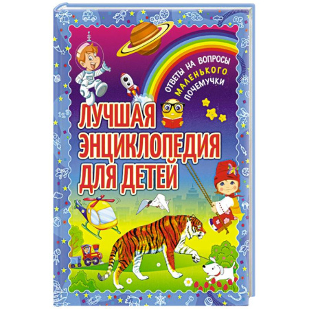 Все обо всем. Универсальные энциклопедии, книга Лучшая энциклопедия для детей. Ответы на вопросы маленького почемучки купить по скидке