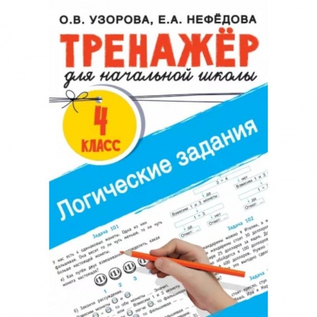 Логика, книга Логические задания. 4 класс купить по скидке