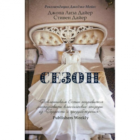 Зарубежная современная проза, книга Сезон купить по скидке