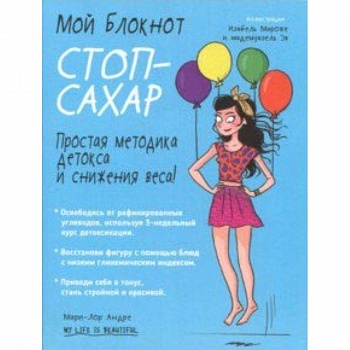 Мой блокнот. Стоп-сахар