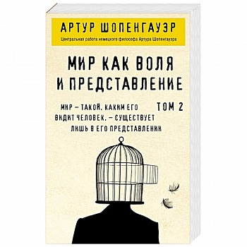 Мир как воля и представление. Том 2 Мир как воля и представление. Том 2