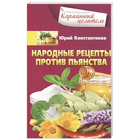 Народные лечебники, книга Народные рецепты против пьянства купить по скидке