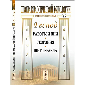 Работы и дни. Теогония. Щит Геракла