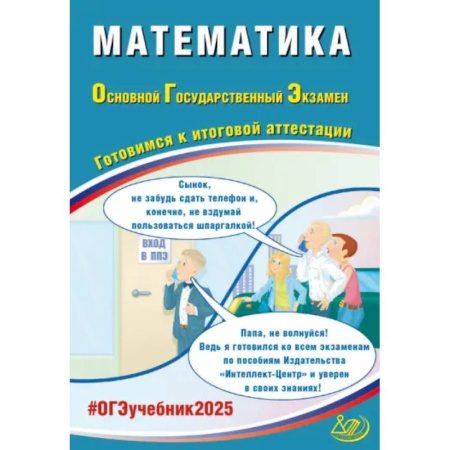 Математика. Алгебра. Геометрия, книга Математика. ОГЭ 2025. Готовимся к итоговой аттестации: Учебное пособие купить по скидке