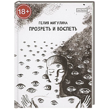 Русская поэзия, книга Прозреть и воспеть купить по скидке