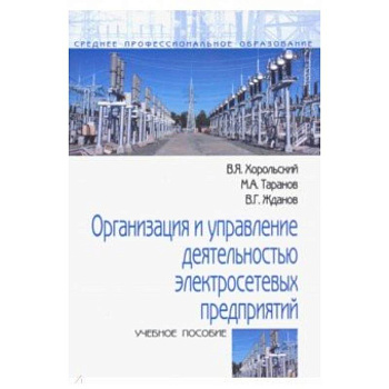 Организация и управление деятельностью электросетевых предприятий. Учебное пособие Организация и управление деятельностью электросетевых предприятий. Учебное пособие