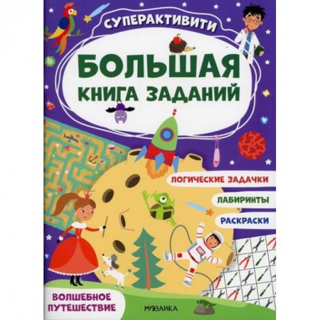 Кроссворды, головоломки, комиксы, книга Волшебное путешествие купить по скидке