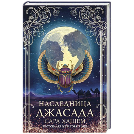 Зарубежное фэнтези, книга Наследница Джасада купить по скидке