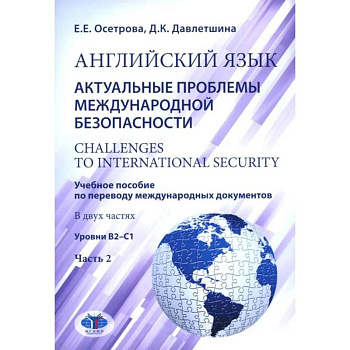 Английский язык. Актуальные проблемы международной безопасности: Учебное пособие. В 2 частях Часть 2. Уровень В2-С1