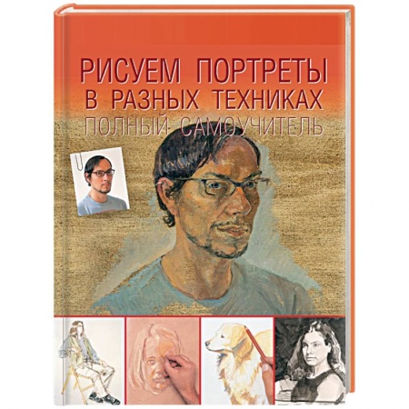 Живопись, книга Рисуем портреты в разных техниках. Полный самоучитель купить по скидке