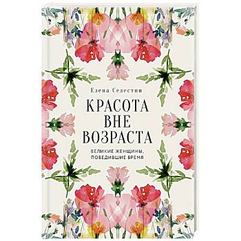 Красота вне возраста. Великие женщины, победившие время