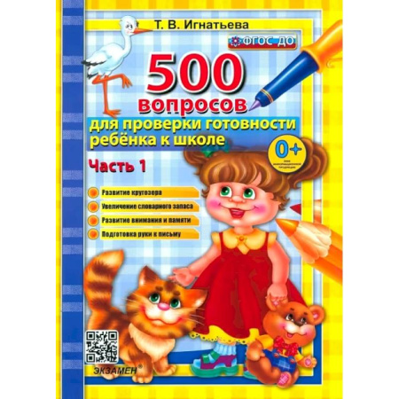 Общая подготовка к школе, книга 500 вопросов для проверки готовности ребенка к школе. Часть 1. ФГОС ДО купить по скидке