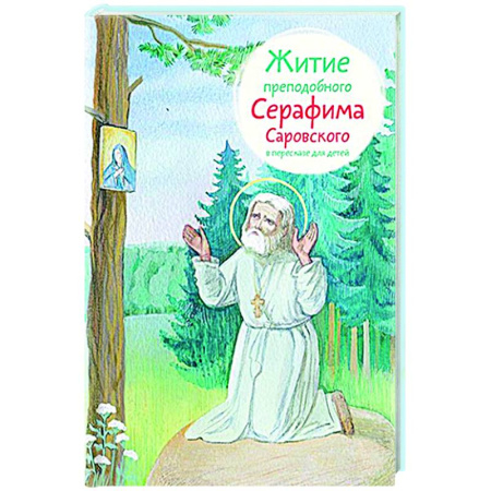 Религиозная литература для детей, книга Житие преподобного Серафима Саровского в пересказе для детей купить по скидке