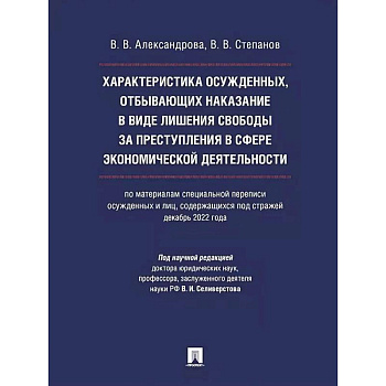 Характеристика осужденных, отбывающих наказание в виде лишения свободы за преступления в сфере экономической деятельности (по материалам специальной переписи осужденных и лиц, содержащихся под стражей, декабрь 2022 года).