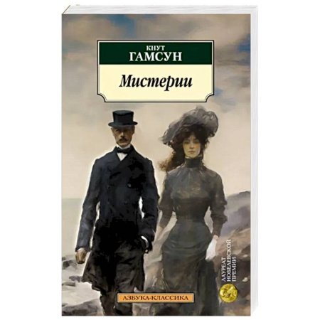 Зарубежная классика, книга Мистерии купить по скидке