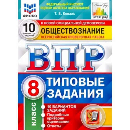 Обществознание, книга ВПР ФИОКО Обществознание 8кл. 10 вариантов. ТЗ купить по скидке