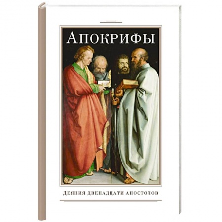 Православие, книга Апокрифы. Деяния двенадцати апостолов купить по скидке