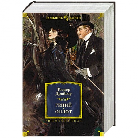 Зарубежная классика, книга Гений. Оплот купить по скидке