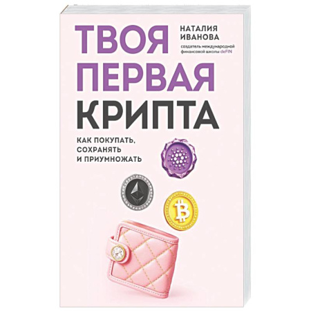 Финансы. Денежное обращение, книга Твоя первая крипта. Как покупать, сохранять и приумножать купить по скидке