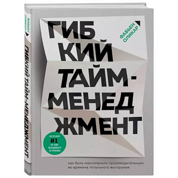 Гибкий тайм-менеджмент. Как быть максимально производительным во времена тотального выгорания Гибкий тайм-менеджмент. Как быть максимально производительным во времена тотального выгорания