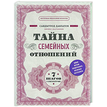 Тайна семейных отношений. 7 шагов к благополучию Тайна семейных отношений. 7 шагов к благополучию
