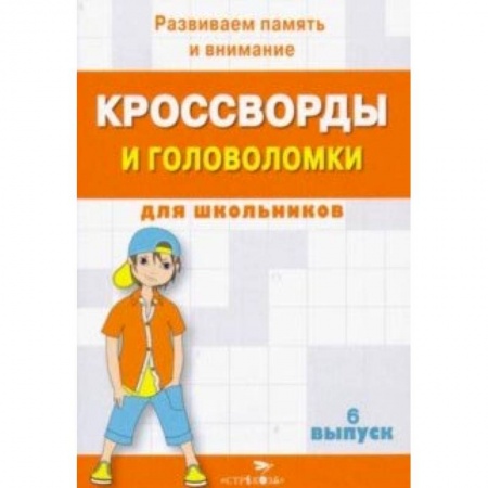 Кроссворды, головоломки, комиксы, книга Кроссворды и головоломки для школьников. Развиваем память и внимание. Выпуск 6 купить по скидке