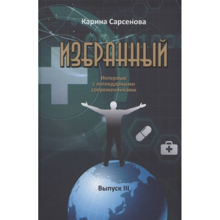Публицистика, книга Избранный. Интервью с легендарными современниками. Выпуск III купить по скидке