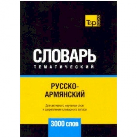 Словари, книга Русско-армянский тематический словарь - 3000 слов купить по скидке